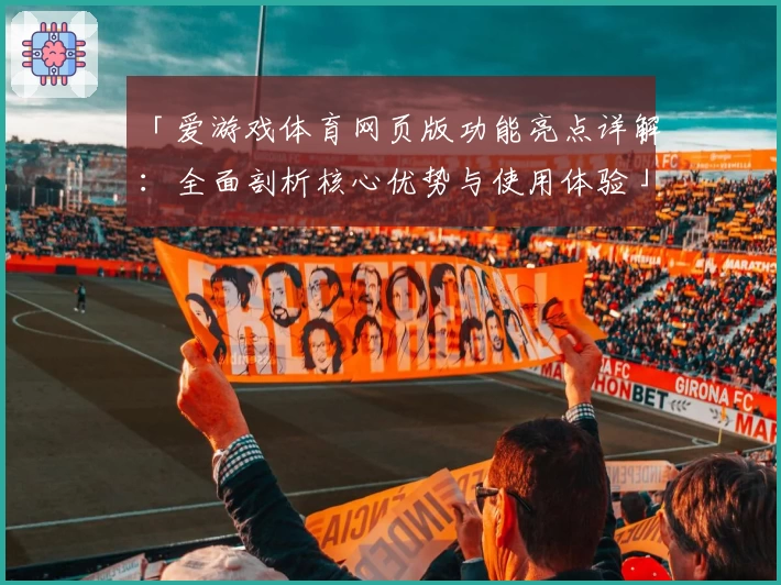 「爱游戏体育网页版功能亮点详解：全面剖析核心优势与使用体验」