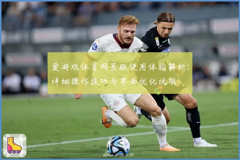 爱游戏体育网页版使用体验解析：详细操作技巧与界面优化说明