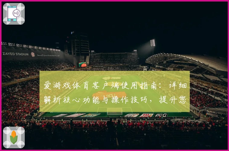 爱游戏体育客户端使用指南：详细解析核心功能与操作技巧，提升您的运动娱乐体验