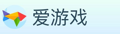 爱游戏